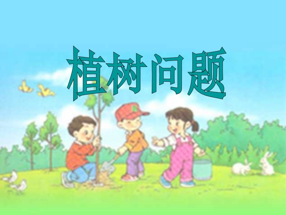 人教版四年级下册第八单元植树问题第二课时课件_第1页