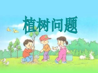 人教版四年级下册第八单元植树问题第二课时课件