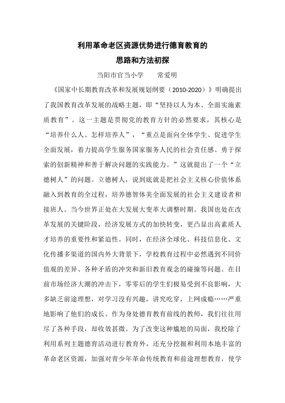 利用革命老区资源优势进行德育教育的思路和方法初探_第1页