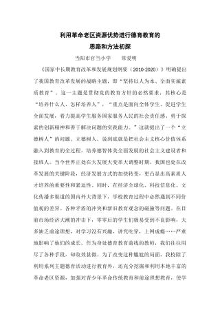 利用革命老区资源优势进行德育教育的思路和方法初探
