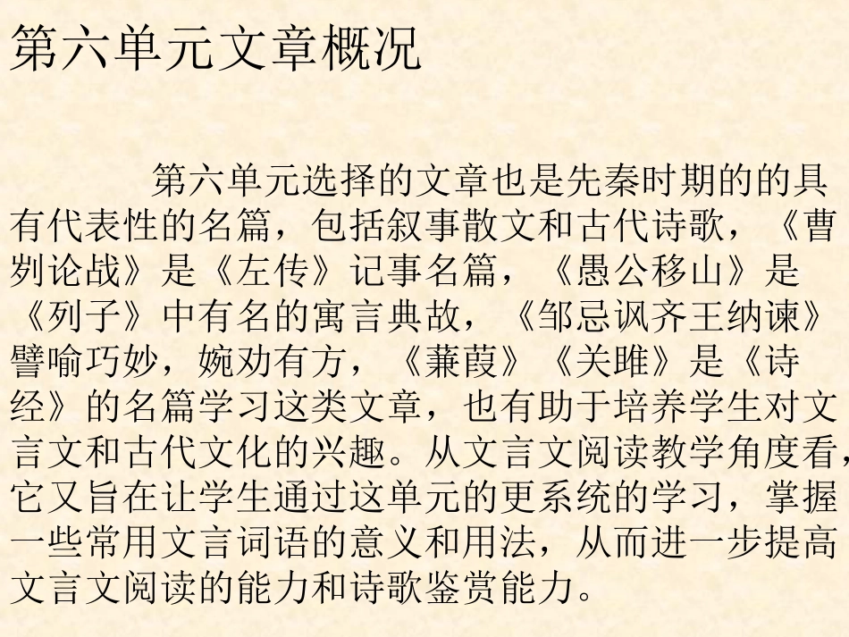 语文九下第六单元文章概况_第1页