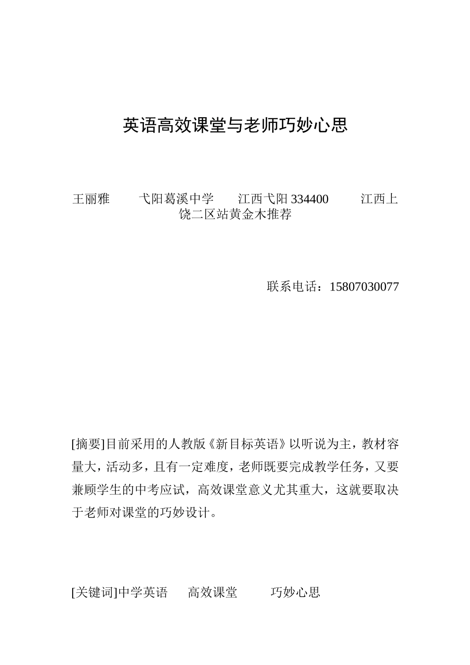 英语高效课堂与老师巧妙心思_第1页