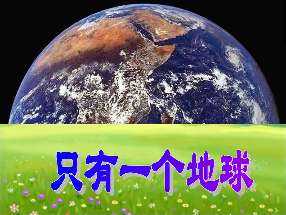 《只有一个地球》教学课件_第2页