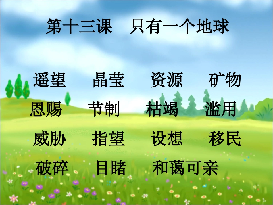 《只有一个地球》教学课件_第3页