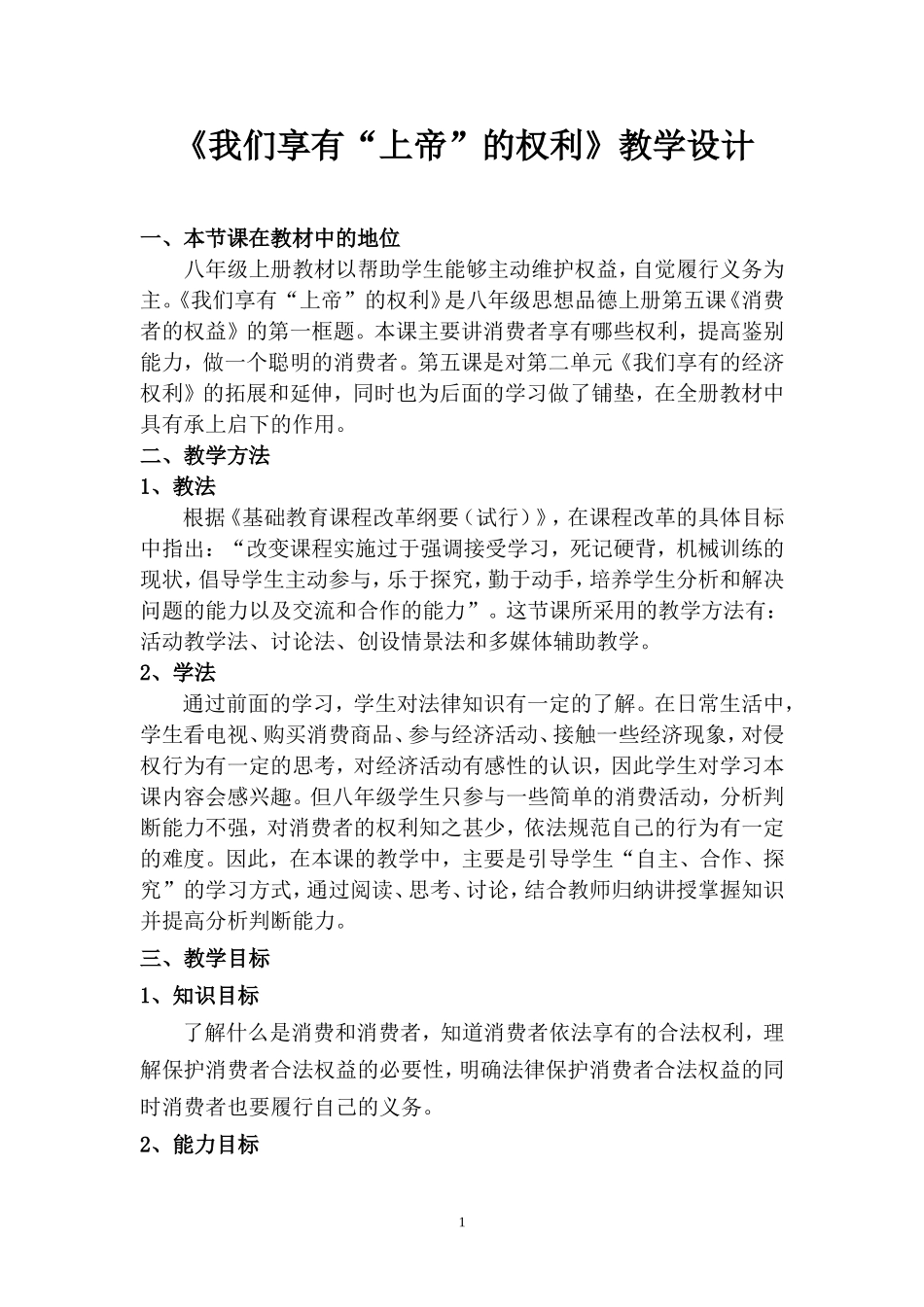 我们享有上帝的权利教学设计.doc_第1页