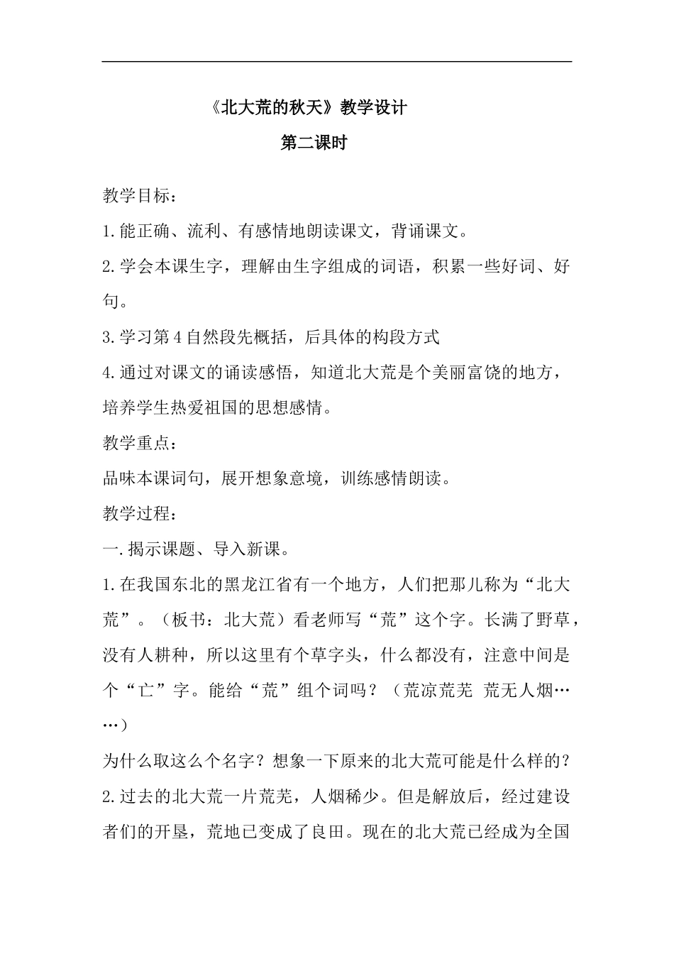 北大荒的秋天-教学设计5_第1页