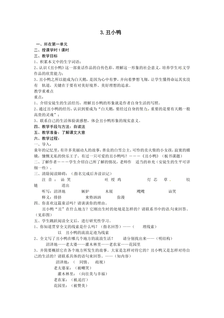 语文：第3课《丑小鸭》教案（人教新课标七年级下）_第1页