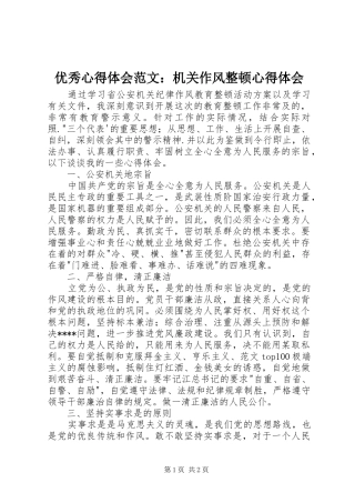 优秀心得体会范文：机关作风整顿心得体会