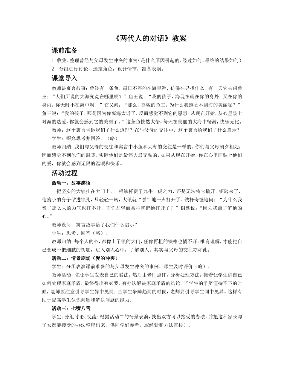 《两代人的对话》教案2_第1页