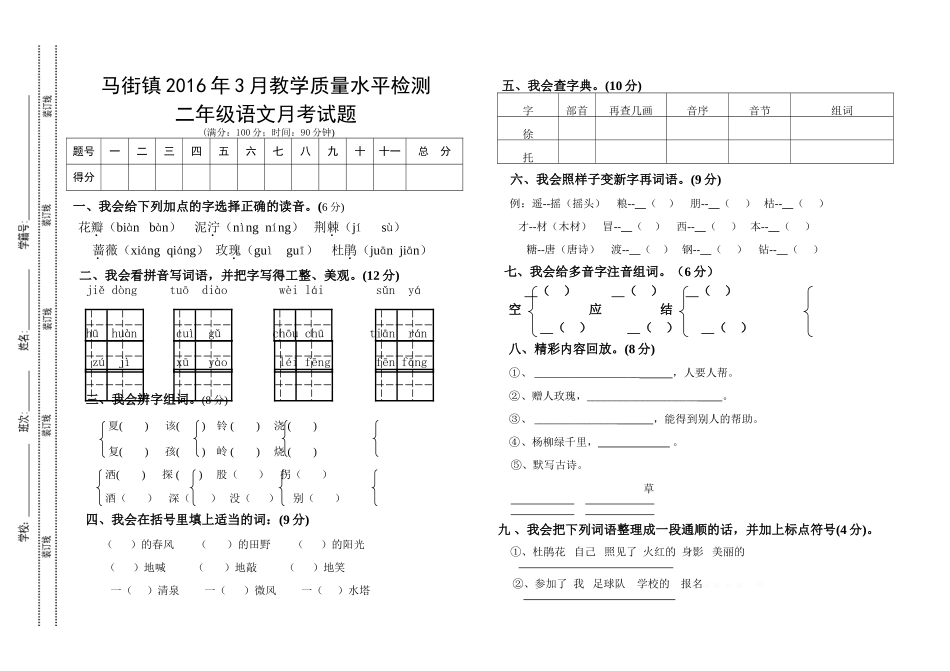 2016年二年级语文3月月考试题_第1页