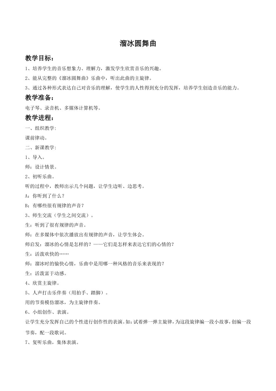 (教学精品)《溜冰圆舞曲》教案02_第1页