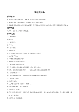 (教学精品)《溜冰圆舞曲》教案02
