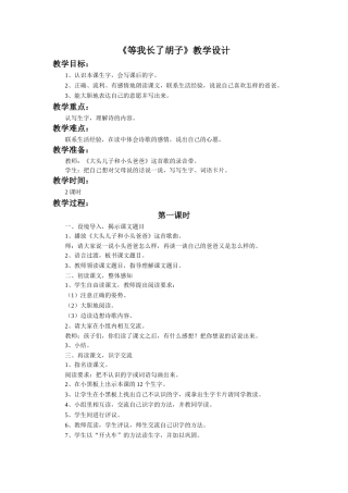《等我也长了胡子》教学设计