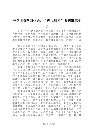 严以用权学习体会：“严以用权”要找准三个点