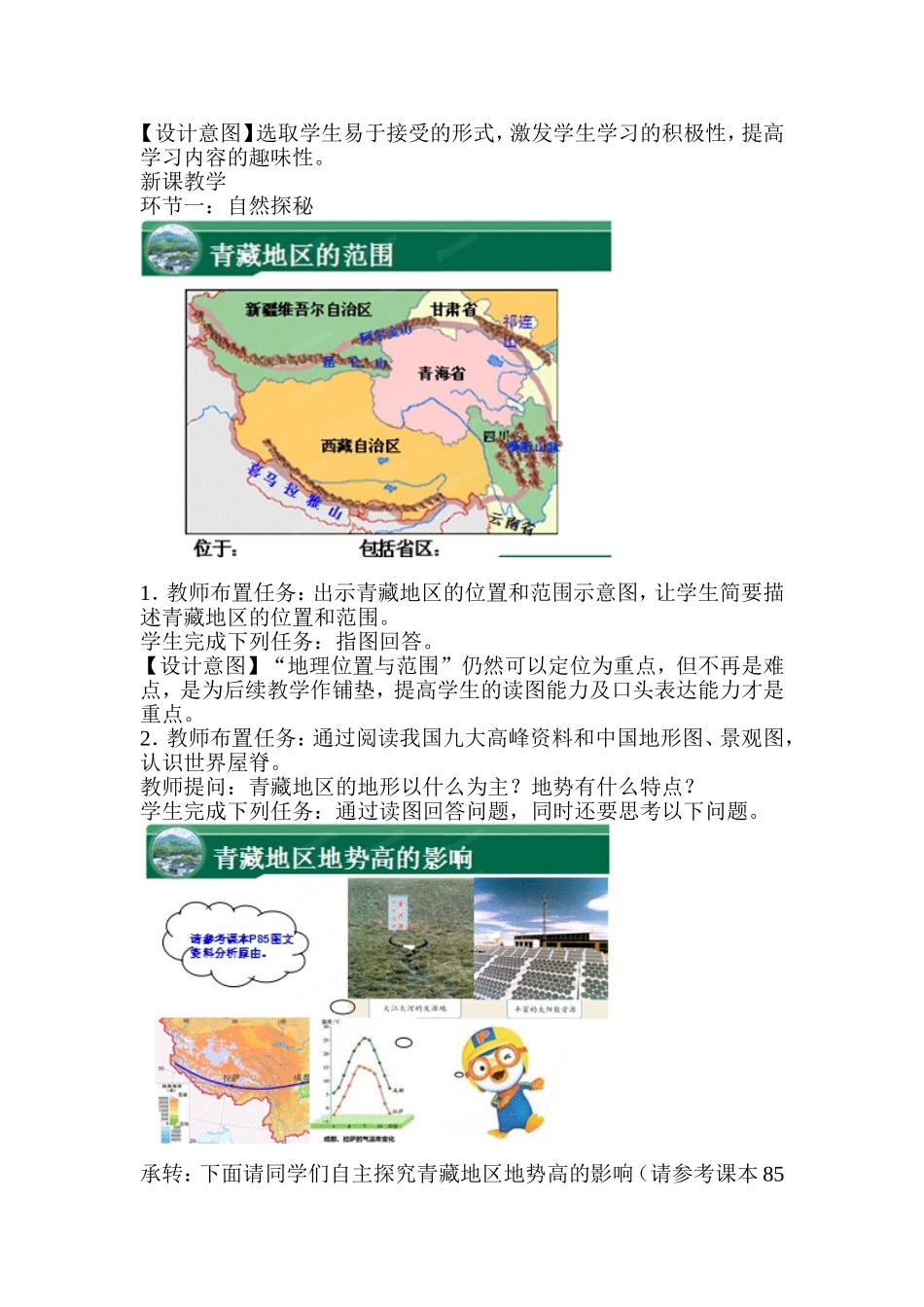 《青藏地区的自然环境与农业》教学设计_第2页