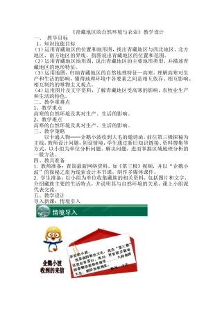 《青藏地区的自然环境与农业》教学设计