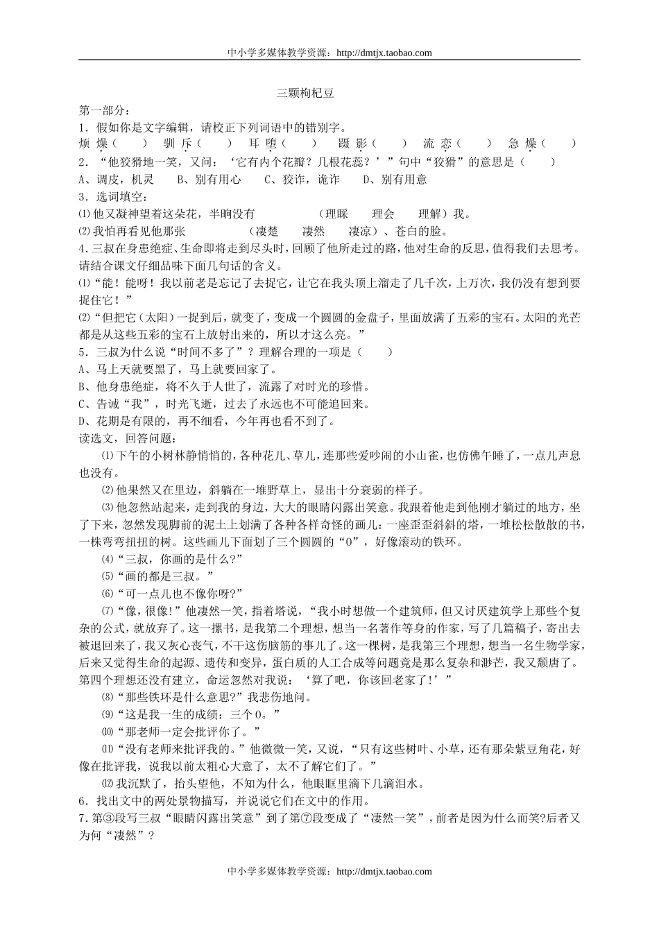 三颗枸杞豆同步练习_第1页