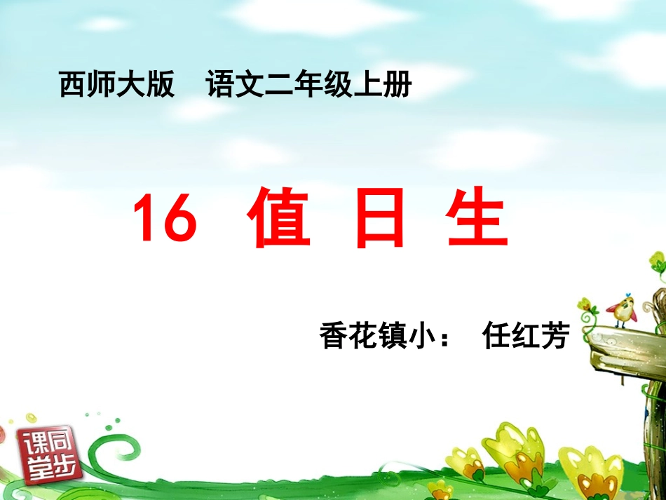 任红芳值日生_第1页