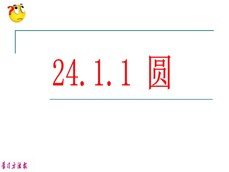24.1.1圆_第1页