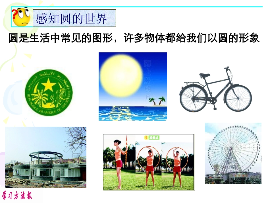 24.1.1圆_第2页