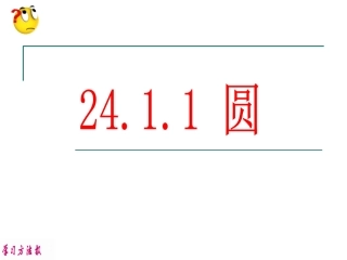 24.1.1圆