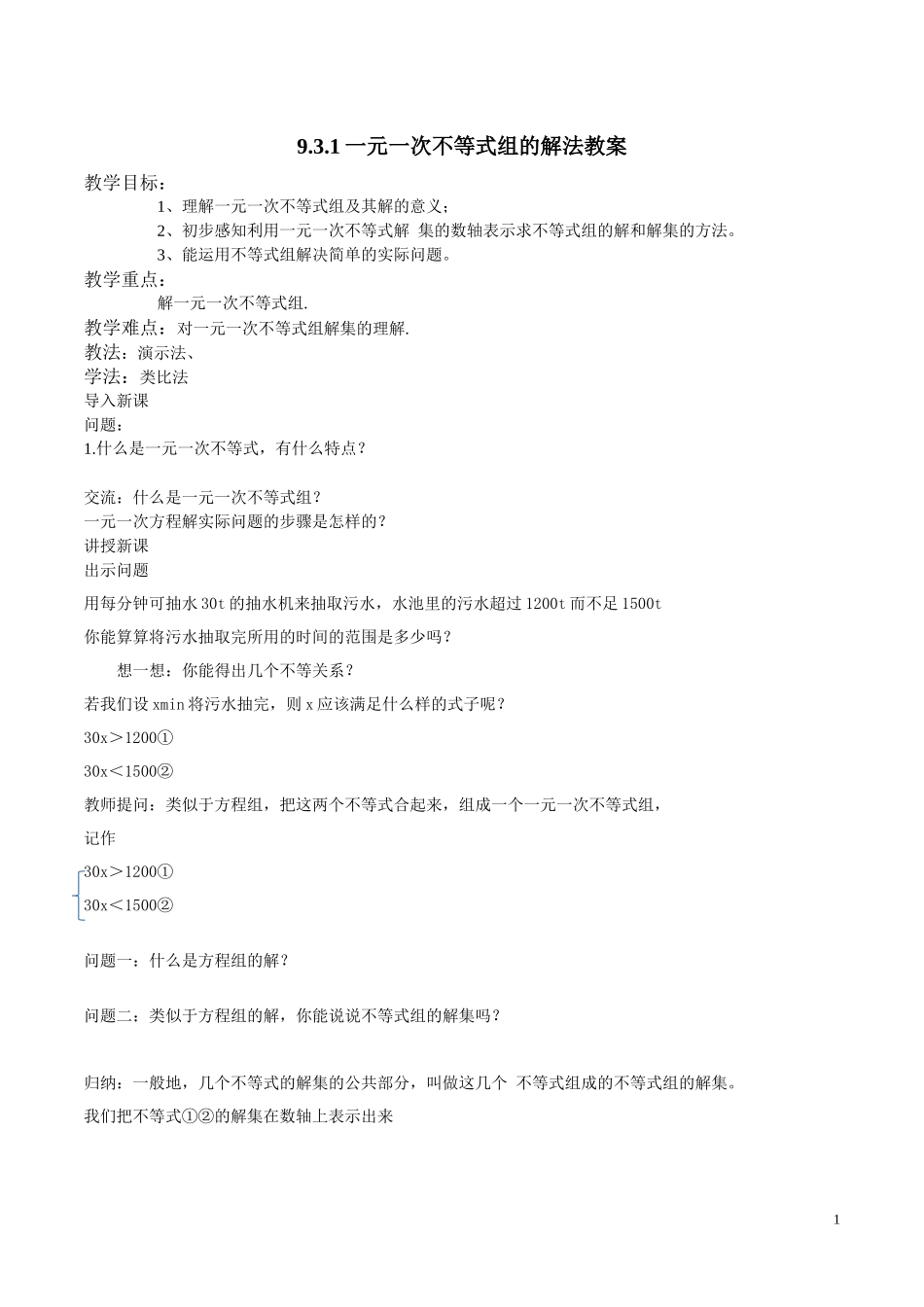 9.3--一元一次不等式组的解法_第1页