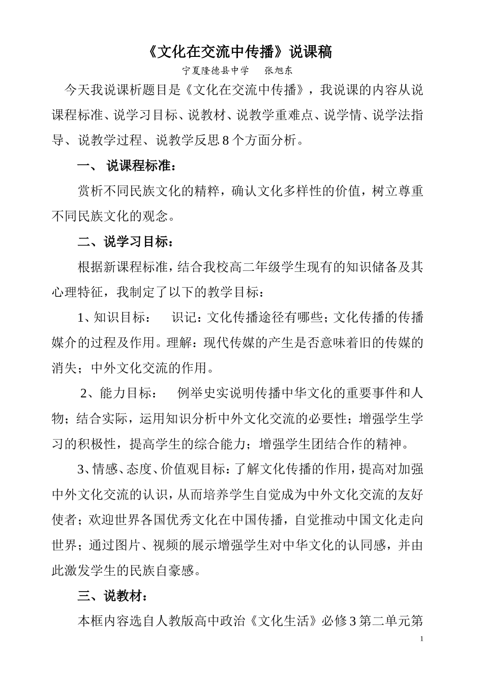 文化在交流中传播（说课稿）_第1页