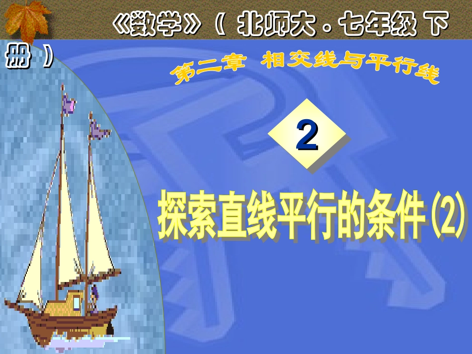 课件平行线的探索_第1页
