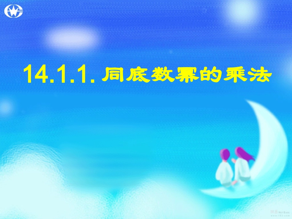 14.1.1同底数幂的乘法课件ppt_第1页