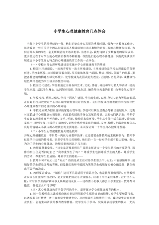 小学生心理健康教育几点体会