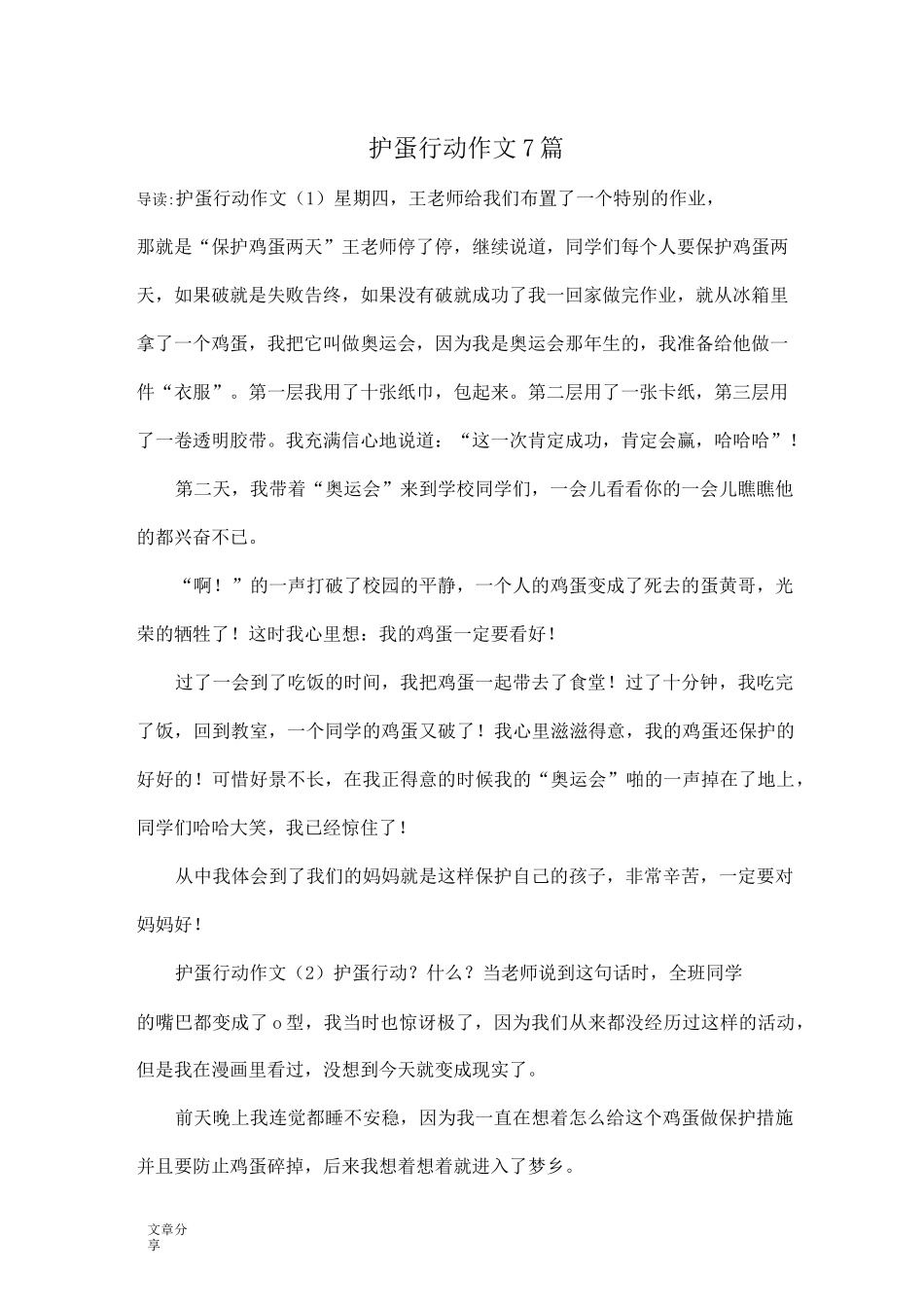 护蛋行动作文7篇_第1页