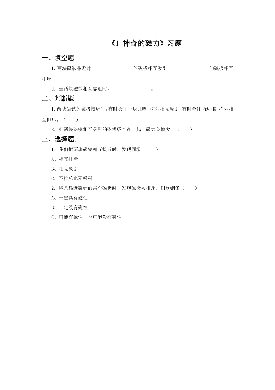 《1-神奇的磁力》习题1_第1页