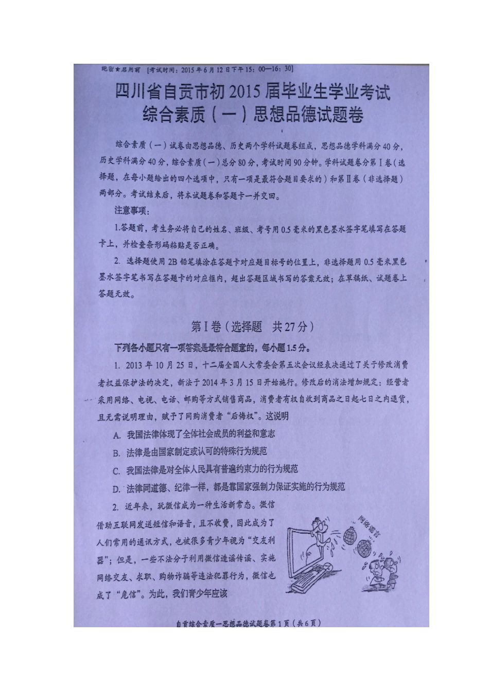 四川省自贡市2015中考政治试题(扫描版-无答案)_第1页