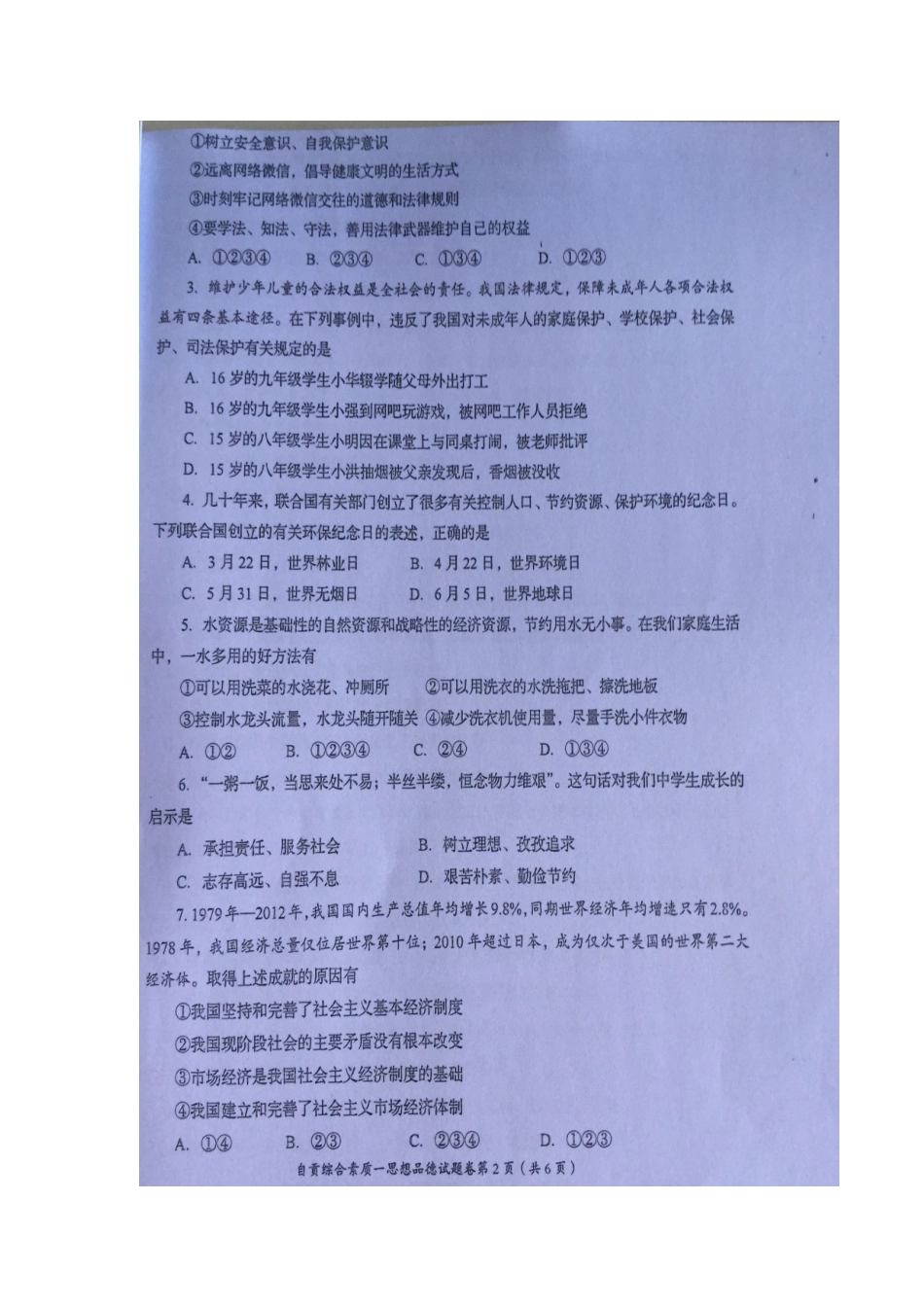 四川省自贡市2015中考政治试题(扫描版-无答案)_第2页