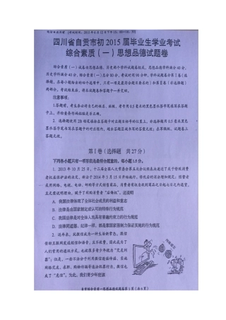 四川省自贡市2015中考政治试题(扫描版-无答案)