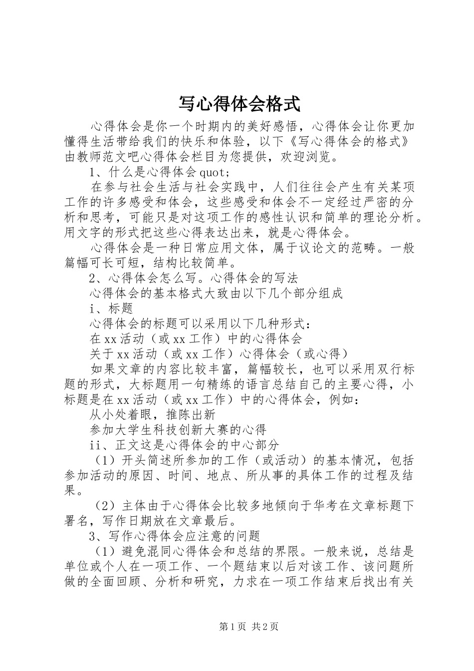 写心得体会格式_第1页