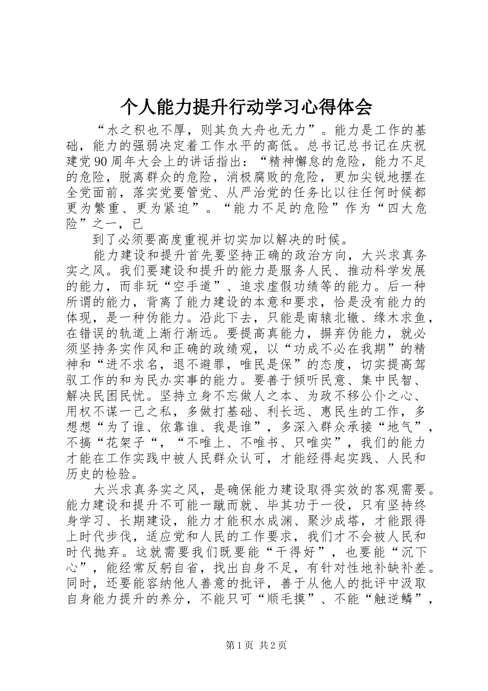 个人能力提升行动学习心得体会_第1页