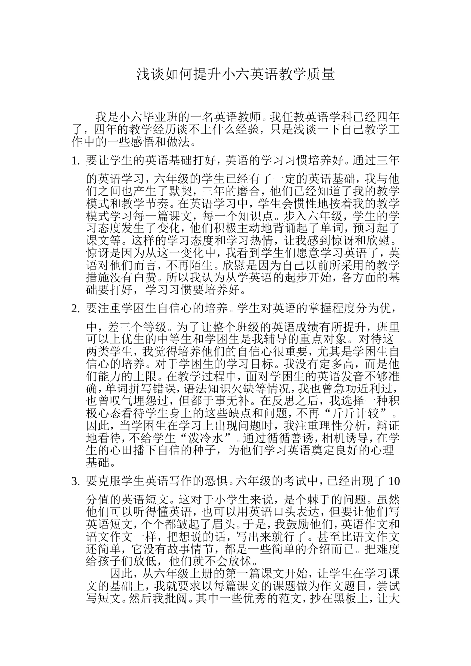 浅谈如何提升小六英语教学质量_第1页