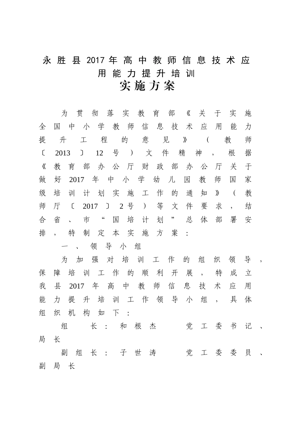 永胜县2017年高中教师信息技术应用能力提升培训实施方案_第1页