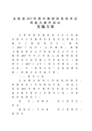 永胜县2017年高中教师信息技术应用能力提升培训实施方案