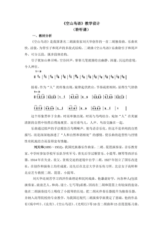 《空山鸟语》教学设计