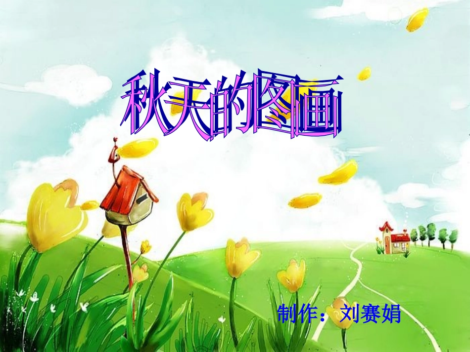 小学二年级语文秋天的图画［人教版］_第1页