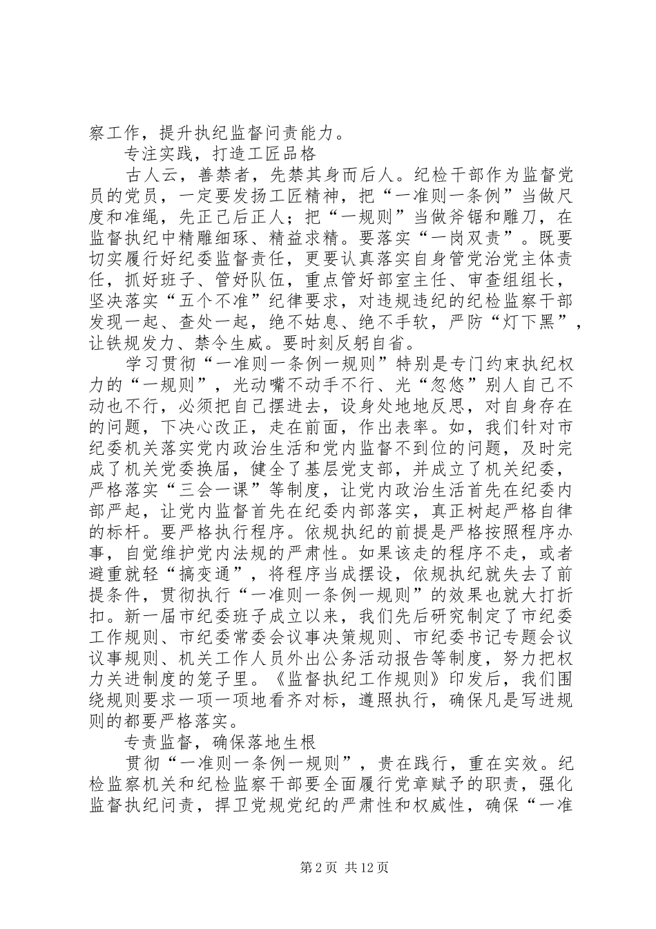 学习一准则一条例一规则心得体会六篇_第2页