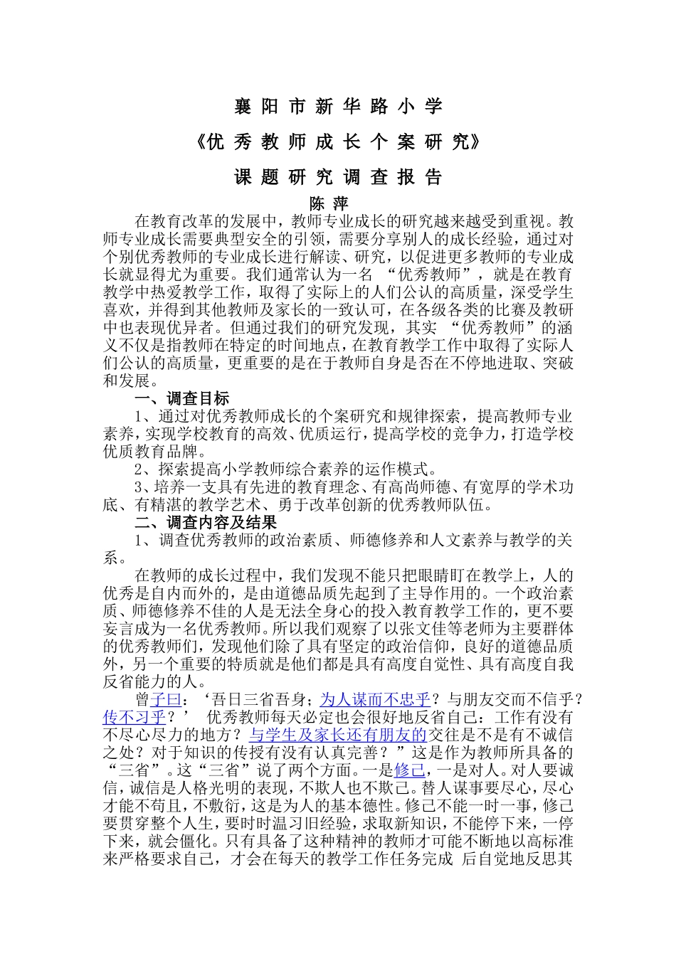 陈萍课题调查报告_第1页