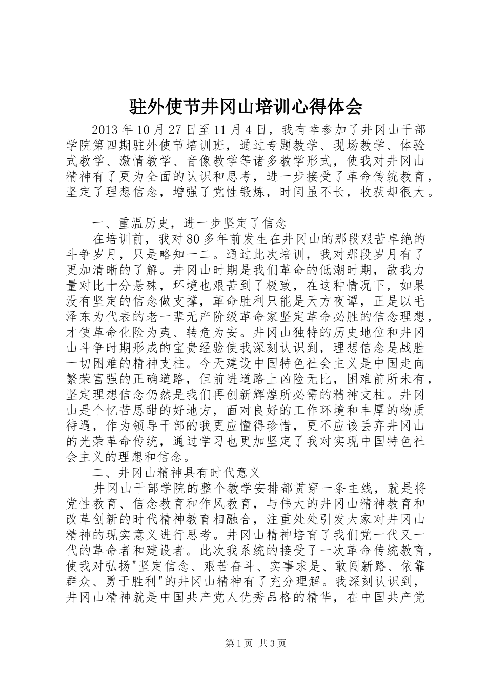 驻外使节井冈山培训心得体会_第1页