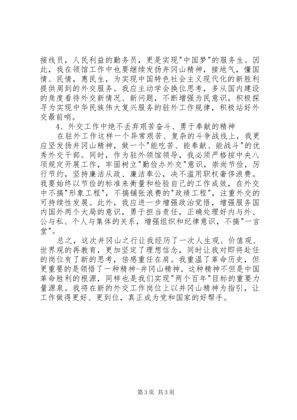 驻外使节井冈山培训心得体会_第3页