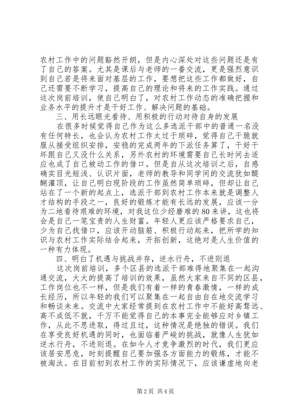 第五批选派干部岗前培训学习心得_第2页