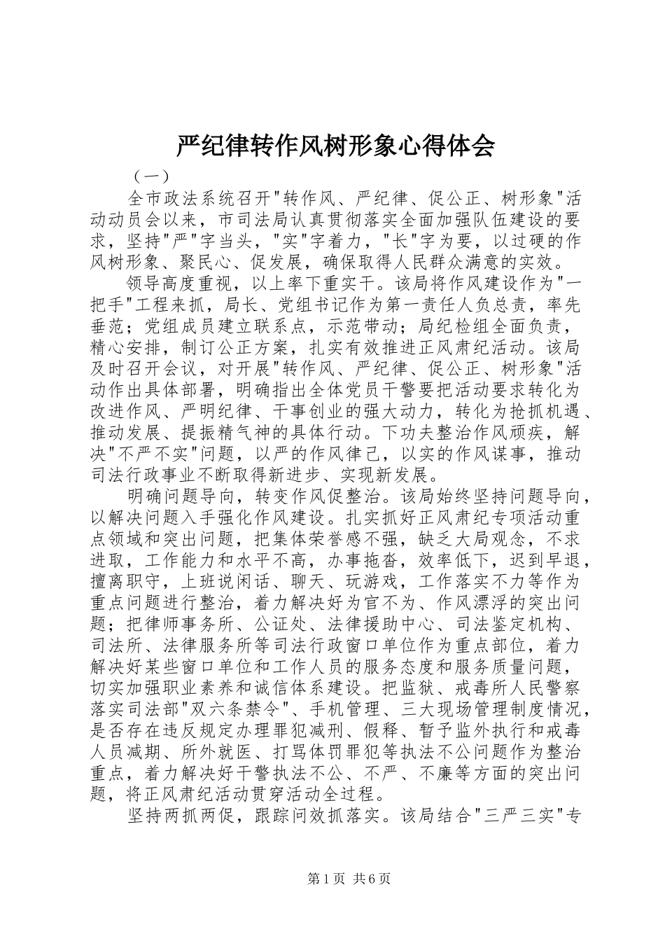 严纪律转作风树形象心得体会_第1页