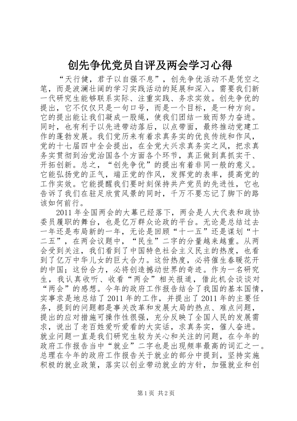 创先争优党员自评及两会学习心得_第1页