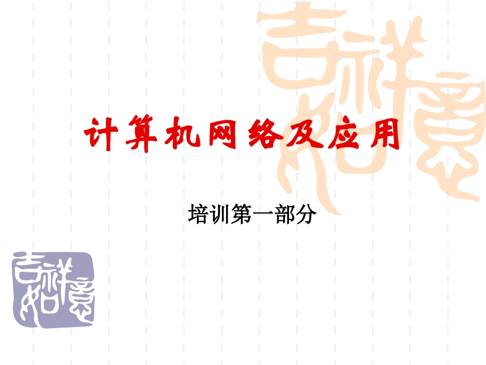 培训一：计算机网络基本操作_第1页